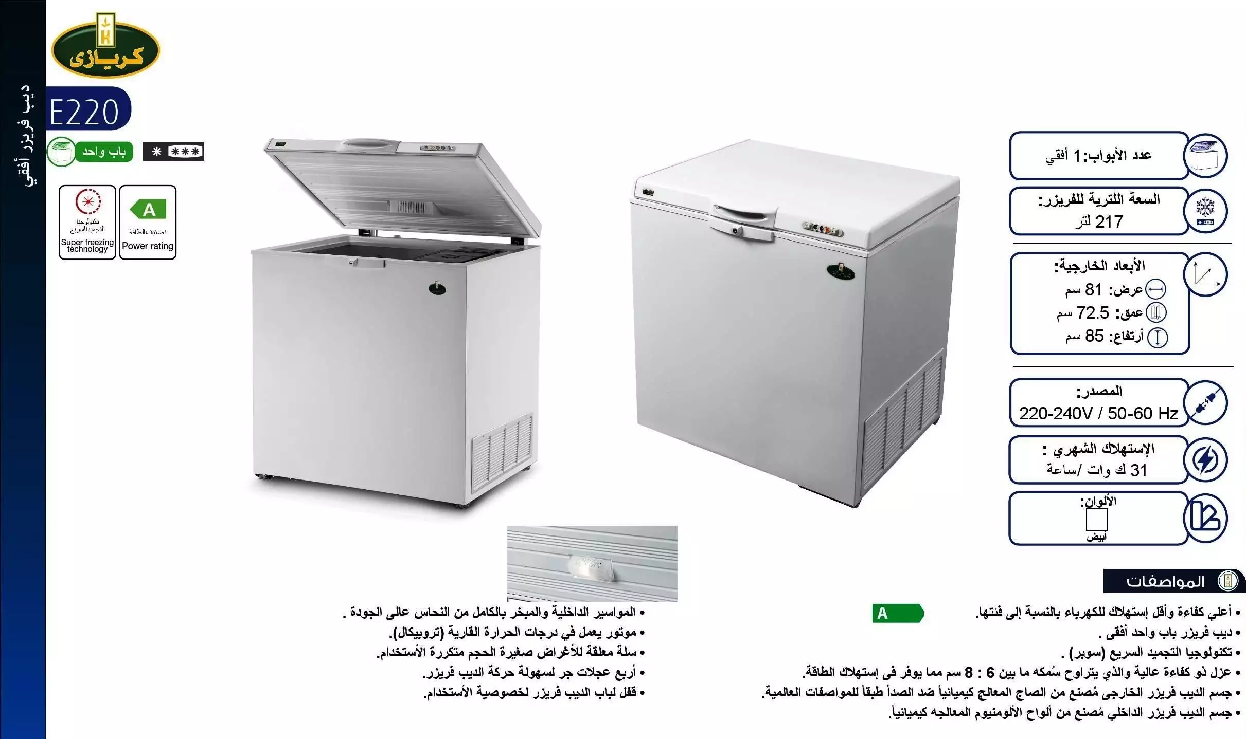 ديب فريزر أفقي كريازي، 220 لتر، ديفروست، أبيض - E220 - 3