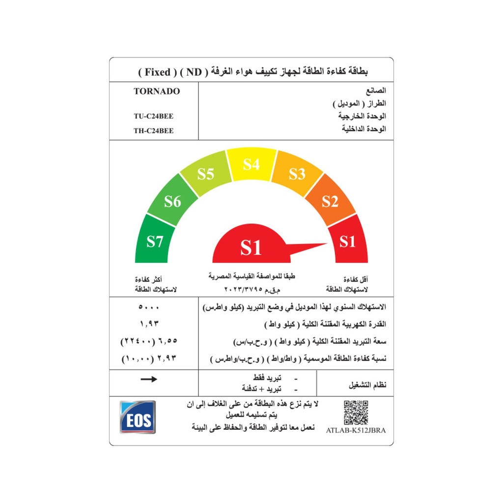 تكييف تورنيدو TH-C24BEE — ملصق كفاءة الطاقة | فئة (S1)