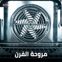 بوتاجاز رويال جاز، 90 × 60 سم، 5 شعلة، مروحة، حوامل زهر، أمان كامل، ديجيتال، استانلس استيل - لازورد - 5