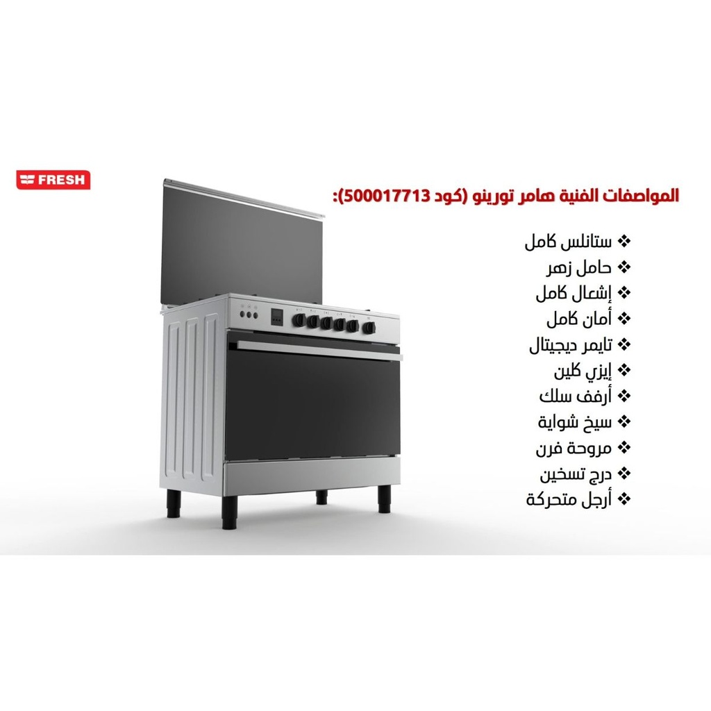 بوتاجاز فريش، 90 × 60 ، 5 شعلة، مروحة، حوامل زهر، أمان كامل، ديجيتال، استانلس - هامر تورينو - 5